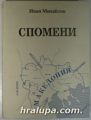 СПОМЕНИ, ИВАН МИХАЙЛОВ, София 1997 г.